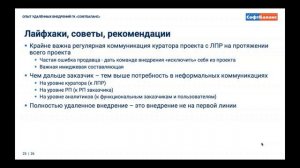 Жизненный цикл проекта - особенности внедрения 1С:ERP для удалённых заказчиков