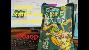 Лапша китайская УЛИТОЧНАЯ от производителя "LUOSIFEN" (Луосифен). ОБЗОР.