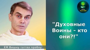 ЕМ Вишну-таттва прабху"Духовные Воины-кто они!?"