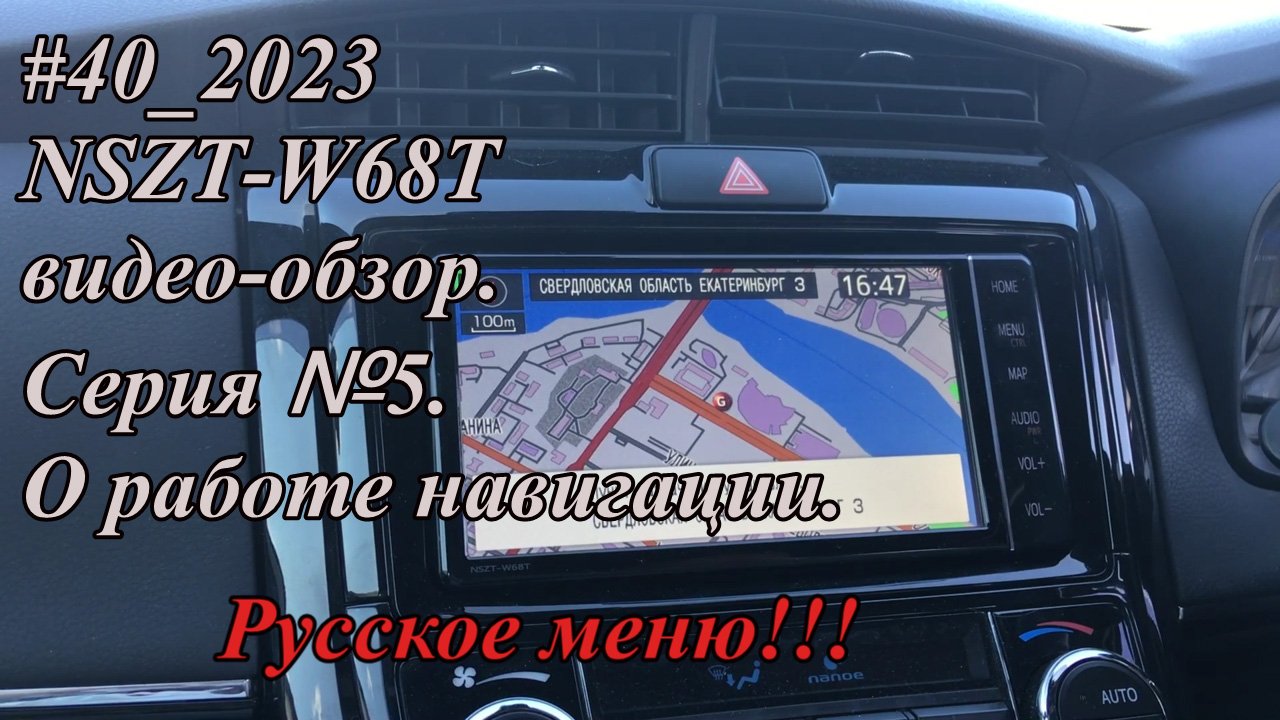 #40_2023 NSZT-W68T видео-обзор.  Серия №5. Русское меню.  О работе навигации.