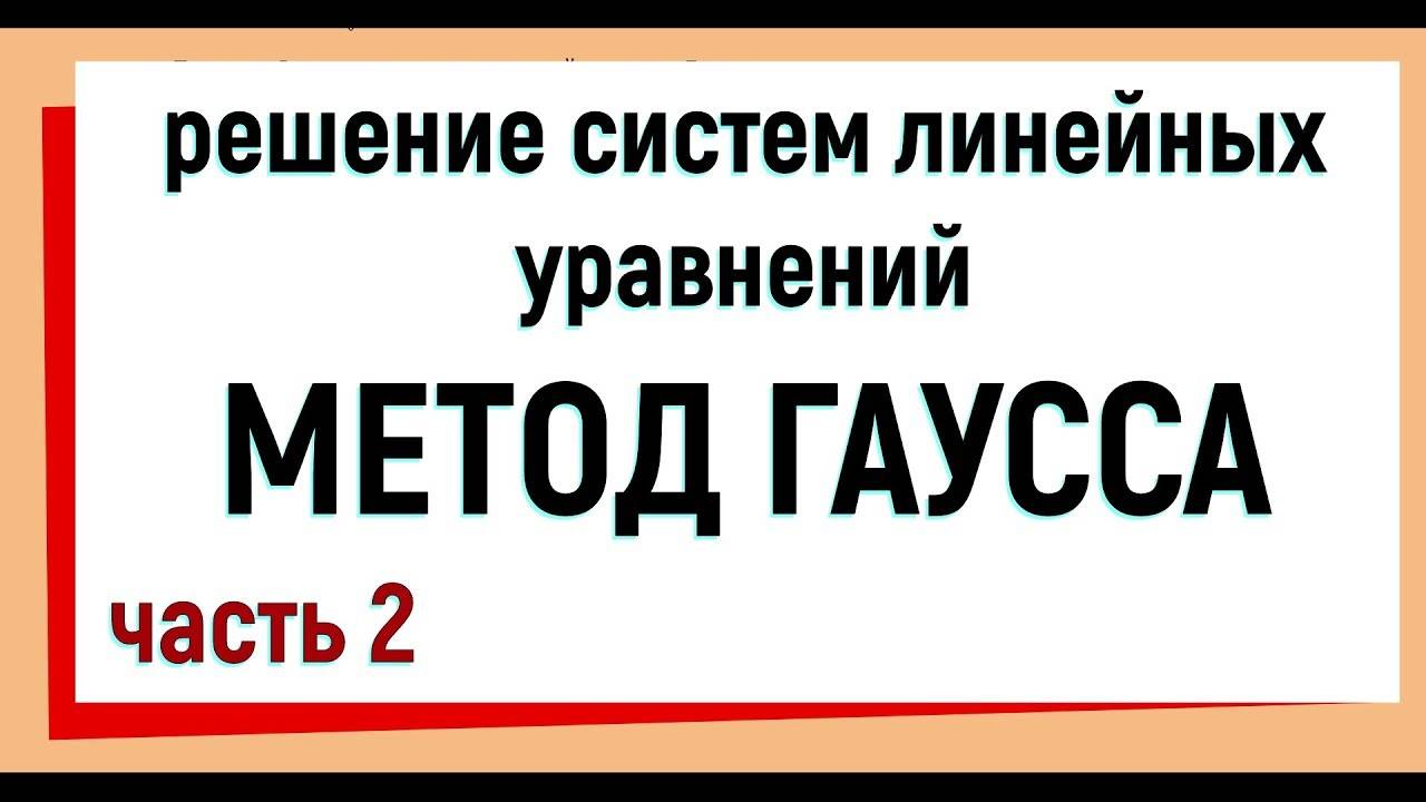 13. Метод Гаусса решения систем линейных уравнений. Часть 2.