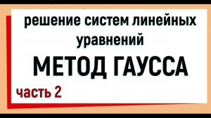 13. Метод Гаусса решения систем линейных уравнений. Часть 2.