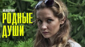 Родные Души 1-2 серия 2023 Россия 1