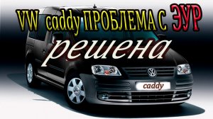 VW caddy ЧИНИМ ЭЛЕКТРОУСИЛИТЕЛЬ РУЛЯ_ VW caddy repair the electric power steering.