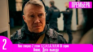 Наш спецназ 2 сезон 1,2,3,4,5,6,7,8,9,10-36 серия