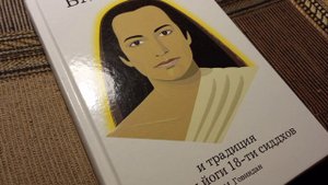 Напоминание о книге "Бабаджи и традиция Крийя йоги 18 сиддхов".