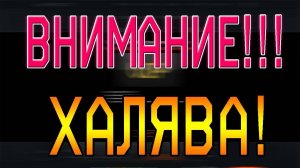 Раздаю халяву в Мир танках