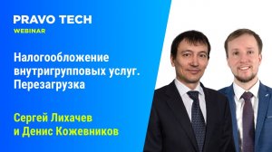 Вебинар Pravo Tech «Налогообложение внутригрупповых услуг. Перезагрузка»