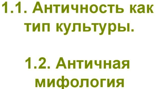 1 1 Античность как тип культуры и 1 2 Античная  мифология