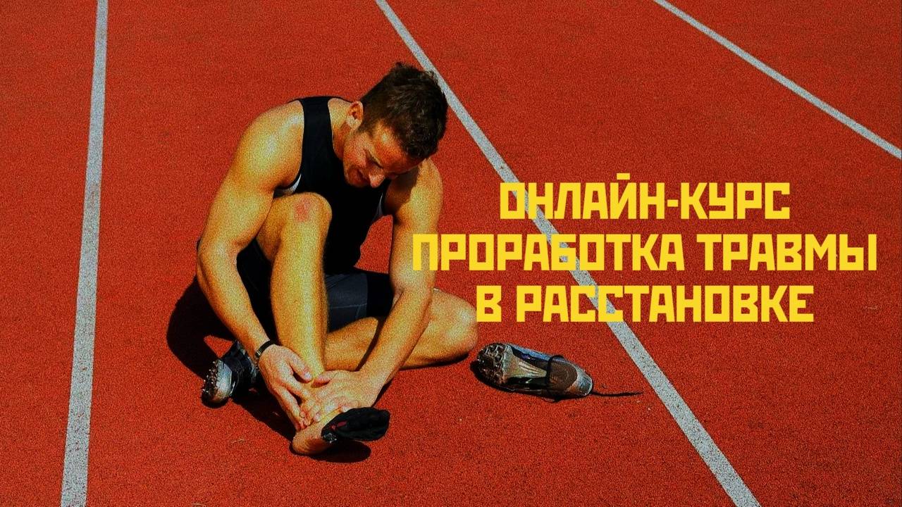 Травма в расстановке. Отзывы участников онлайн-курса