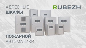 Адресные шкафы пожарной автоматики RUBEZH