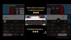 МЕНЯ УБИЛА РОЗОВАЯ КАКАШКА 🤣🤣👍