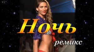 НОЧЬ(ремикс) - Красивые девушки