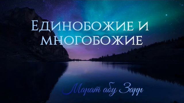 Единобожие и многобожие | Марат Абу Зарр