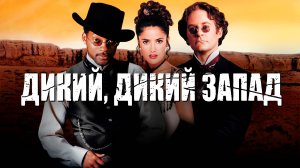 Дикий, дикий Запад | Wild Wild West (1999)