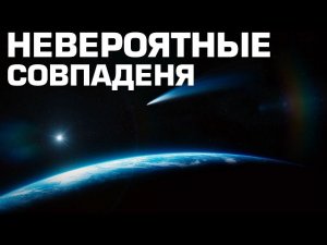 ? 5 Мистических совпадений в истории.