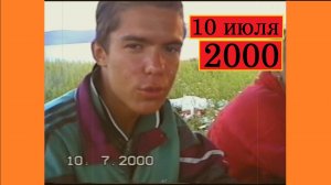 10 июля 2000