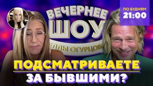 Нужно ли следить за бывшими? Шоу Беллы Огурцовой