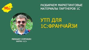 Уникальное торговое предложение для 1С:Франчайзи