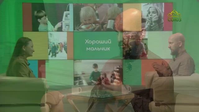 Учимся растить любовью. Хороший мальчик