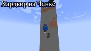 100 ДНЕЙ НА ЧАНКЕ, ХАРДКОР МАЙНКРАФТ!