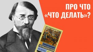 Чернышевский. Про что "Что делать?". Анализ романа, лекция | Русская литература 19 века