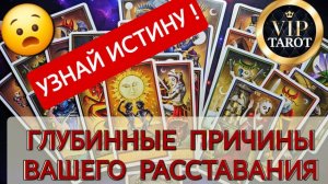 ИСТИНЫЕ ПРИЧИНЫ ВАШЕГО РАССТАВАНИЯ 💔 таро гадание онлайн 💫 психология отношений