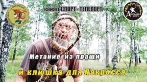 Метание из пращи и Клюшка для Лакросса. Как просто собирать мячики если вам сложно приседать.