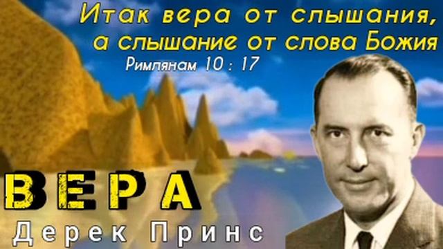 Дерек Принс - Вера смотреть онлайн