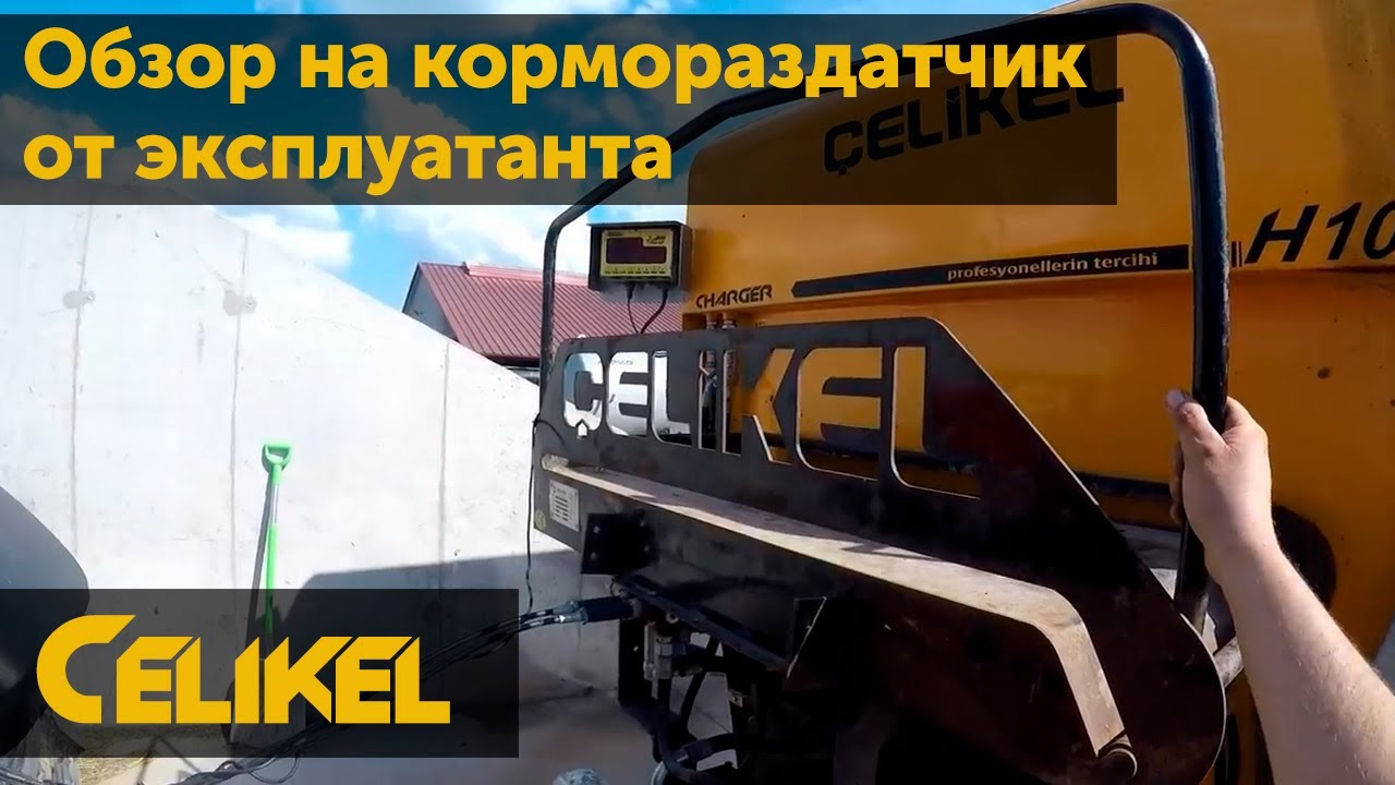 Обзор на кормораздатчик Celikel  Отзыв эксплуатанта