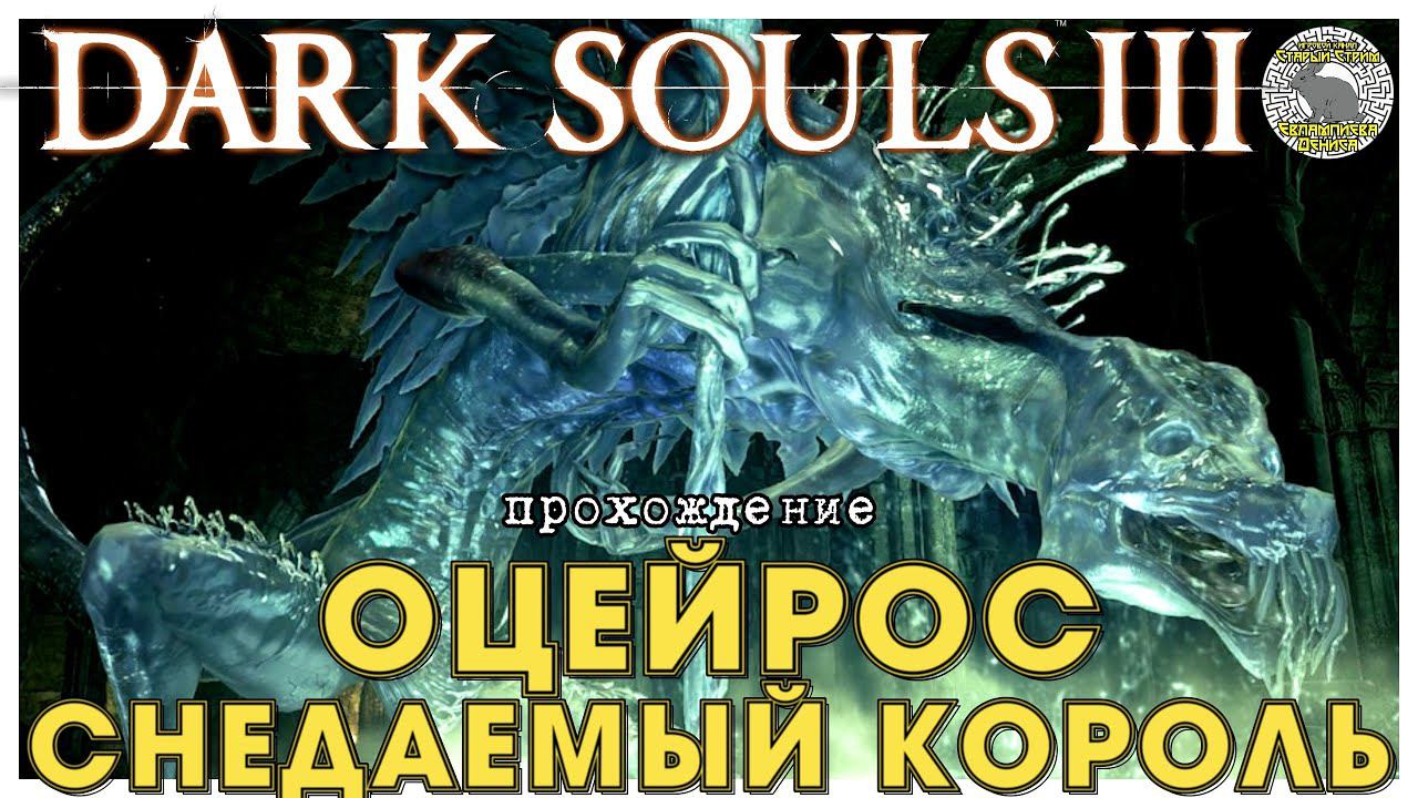 Dark Souls 3 прохождение часть 11 I Оцейрос Снедаемый Король I Чемпион Гундир