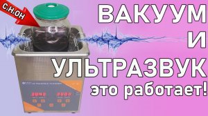 УЛЬТРАЗВУК И ВАКУУМ ДЛЯ САМОГОНА И СПИРТА. МЕТОД ЭКСПРЕСС МАЦЕРАЦИИ. ДЕГУСТАЦИЯ ЧЕРНИЧНОЙ НАСТОЙКИ!