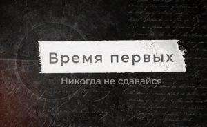 Программа «Время первых. Никогда не сдавайся», 26 июля 2022 г.