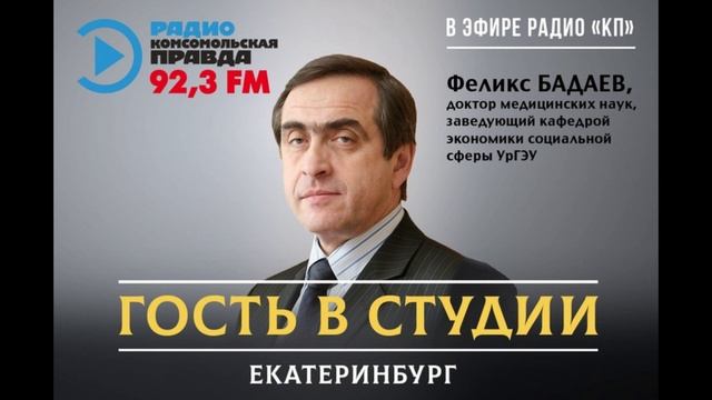 Интервью Феликса Бадаева на радио "Комсомольская правда" 14.03.2022