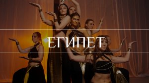 Египет | Трайбл Фьюжн Владивосток | шАмани | Circle of tribe | Egypt | Tribal fusion Vladivostok