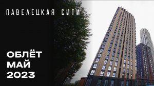 ЖК «Павелецкая Сити» | Май 2023 | Промежуточный отчет о динамике строительства | MR Group