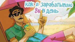 Как зарабатывать дома на партнёрских программах без вложений.