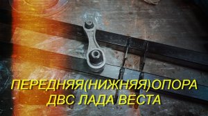 Нетипичный веставод. Нижняя(передняя)опора двс Лада Веста из Спб.