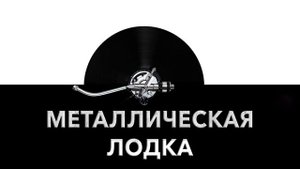 Металлическая лодка ?️ - звук металлической лодки и шум лодки из металла ?