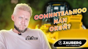 Бульдозер Zauberg | КТО ТЕБЯ СОЗДАЛ ТАКОГО?