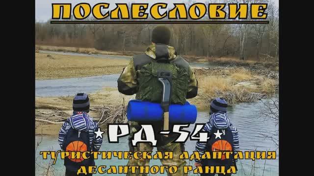 "РД-54" - туристическая адаптация десантного ранца. Послесловие к Тесту №4