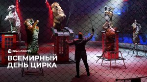 Всемирный день цирка
