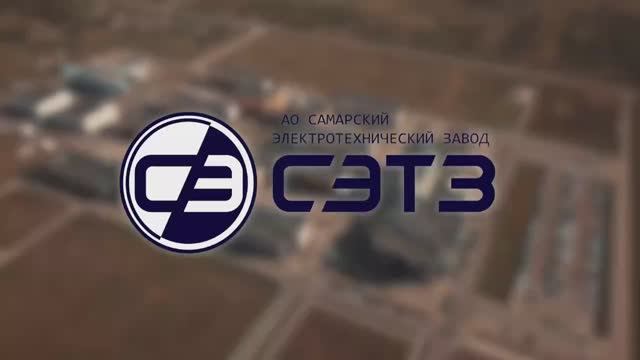 АО «СЭТЗ» (видео о резиденте технопарка "Жигулевская долина")