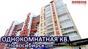 Однокомнатная квартира, Новосибирск, Октябрьский район, Кирова Агентство недвижимости ЖИЛФОНД Дом