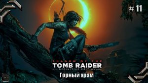 Shadow of the Tomb Raider➤100% прохождение #11➤ Горный храм