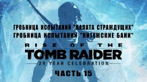 Rise  of  the  Tomb  Raider, прохождение, часть 15, Геотермальная долина, Гробницы испытаний