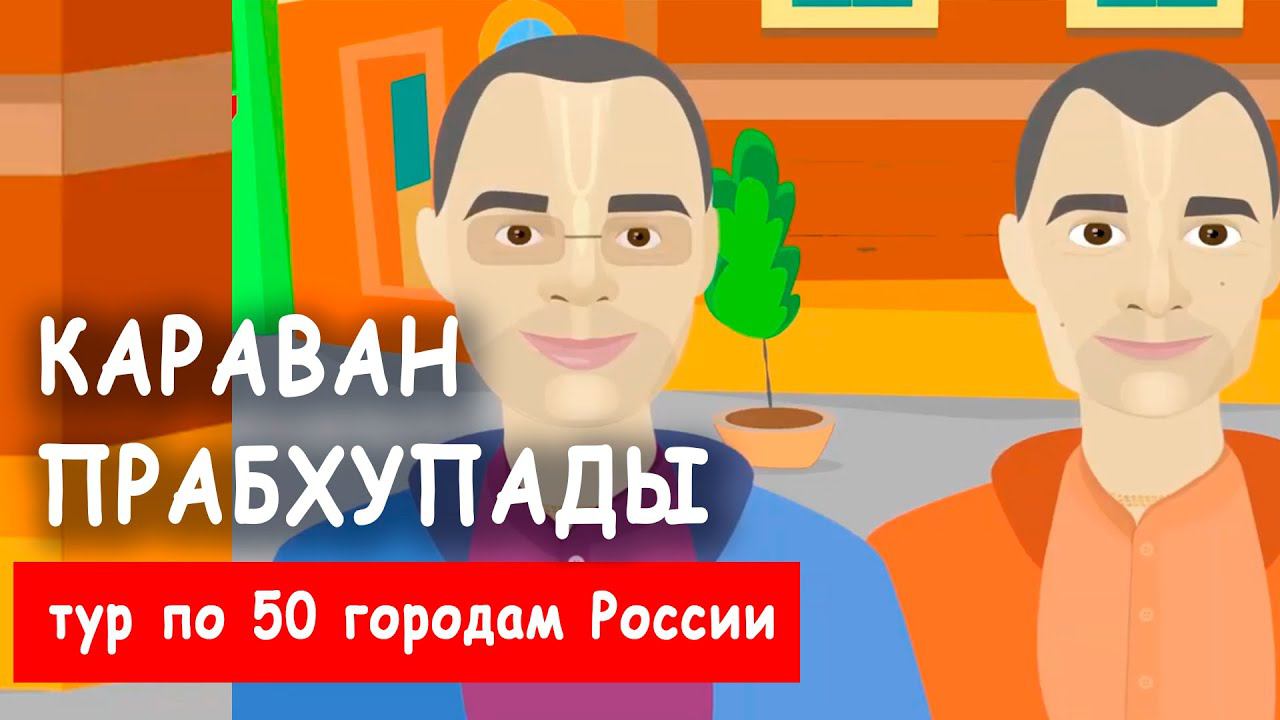 Караван Прабхупады - во всех городах и деревнях России