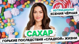 Почему сладкое вредно??Сколько сахара можно есть в день?? Нутрициолог Ксения Чёрная