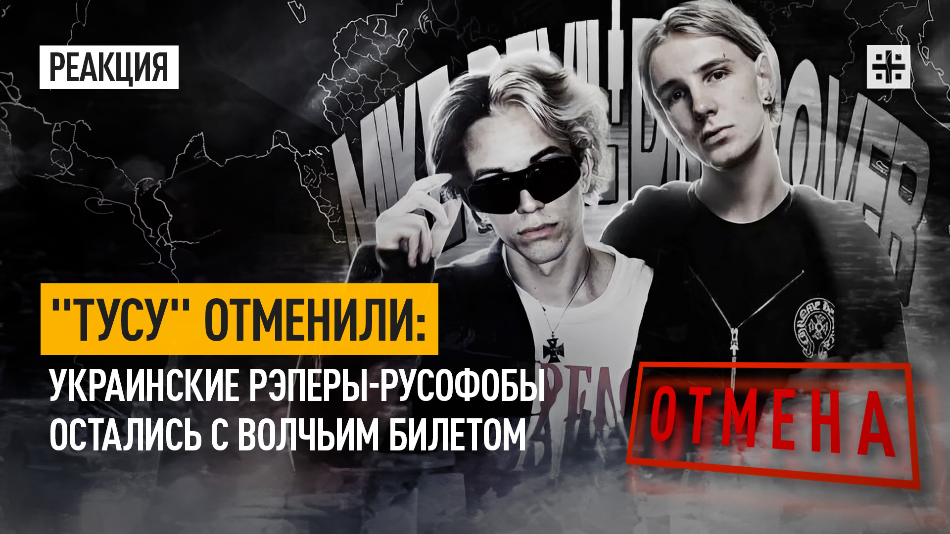 "Тусу" отменили: Украинские рэперы остались с волчьим билетом