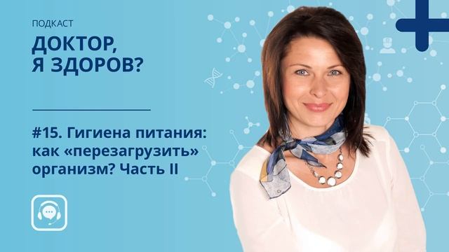 #15. Гигиена питания:  как перезагрузить организм. Часть II